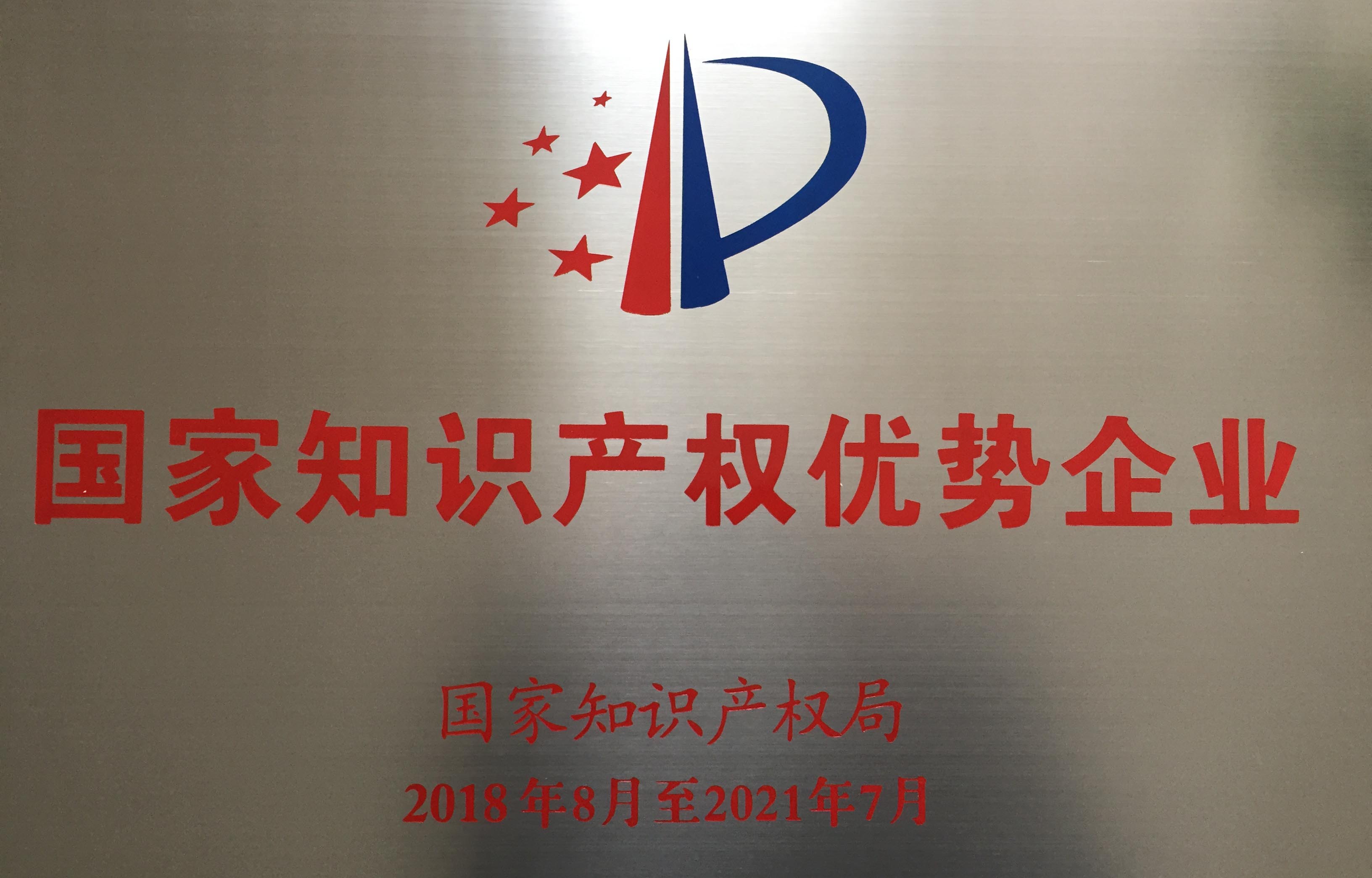 國家知識產權優勢企業